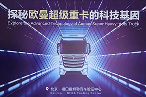 3·15為用戶解迷津 歐曼超級(jí)重卡擁有可信賴的“種子”