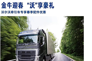 禮惠-配件備齊，開工給力！沃爾沃卡車春季促銷火熱進(jìn)行中