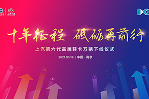 獻(xiàn)禮大通十周年，上汽輕卡第六代高端輕卡一萬臺(tái)即將下線