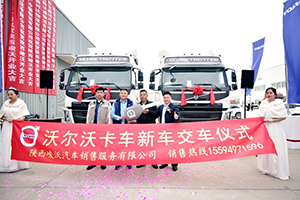 “峻”杰齊聚，“沃”創(chuàng)未來-沃爾沃卡車陜西峻沃經(jīng)銷商正式開業(yè)