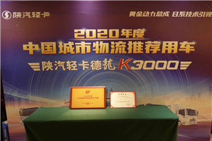 憑硬核技術(shù)和產(chǎn)品創(chuàng)新 德龍K3000斬獲“2020年度中國城市物流推薦車輛”
