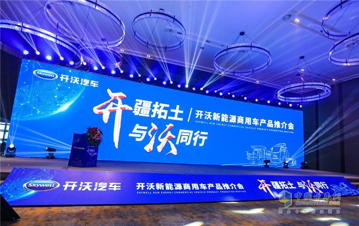 “開疆拓土，與沃同行”開沃新能源商用車產(chǎn)品推介會