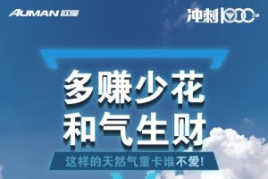多賺少花   歐曼LNG天然氣重卡開(kāi)啟掙錢(qián)新模式