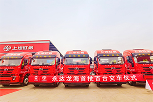 助力大灣區(qū)建設(shè) 上汽紅巖100臺牽引車深圳交付后再簽200臺