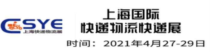 ESYE 2021上?？爝f物流展于2021年4月27-29日在上海世博展覽會(huì)館召開!