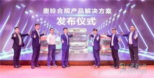 嚴(yán)查大噸小標(biāo) 中原卡友如何選車？中國奧鈴三大產(chǎn)品給您答案