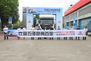 再創(chuàng)新高峰！東風天龍DDi75國六載貨車節(jié)油挑戰(zhàn)圓滿收官！