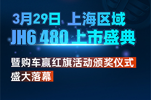 雙喜臨門！JH6 480上海區(qū)域上市暨購車贏紅旗活動(dòng)頒獎(jiǎng)盛典圓滿成功！