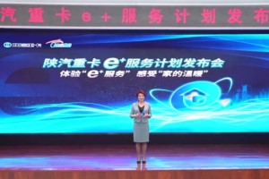 “一”路相伴“家”之溫暖 陜汽重卡以e＋服務計劃超越用戶期待