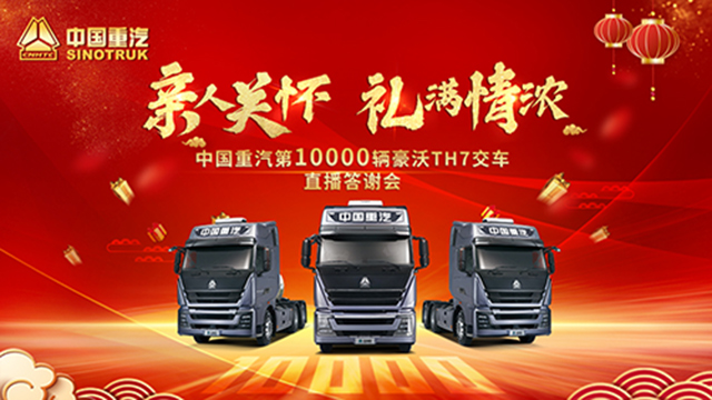 [直播回顧]親人關(guān)懷 禮滿情濃 中國重汽第10000輛豪沃TH7交車直播答謝會(huì)