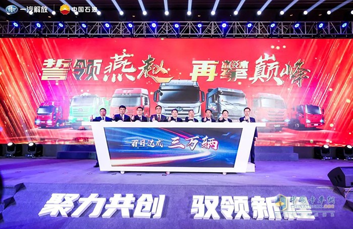 開(kāi)啟一汽解放京津冀區(qū)域三萬(wàn)輛慶典