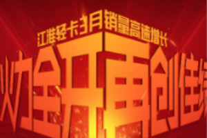 江淮輕卡火力全開 再創(chuàng)佳績  第一季度累計銷售近65000輛