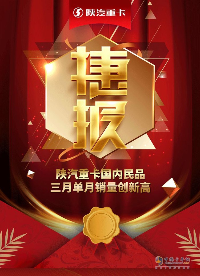 陜汽重卡國(guó)內(nèi)民品三月單月銷量創(chuàng)新高