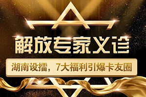 解放專家義診走進湖南，7大福利引爆卡友圈！