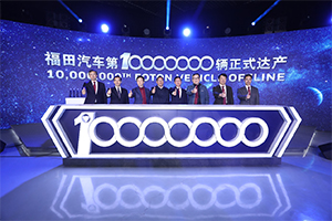 1000萬(wàn)輛點(diǎn)燃星火 25年再種福田--福田汽車用1000萬(wàn)輛新品鳴響“X新世代”