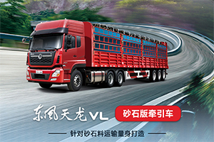 豪橫！這家砂石料標桿客戶簽單150臺東風國六牽引車