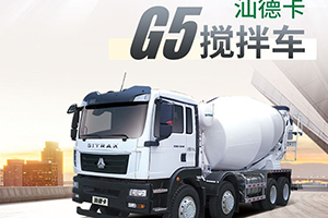 重汽汕德卡-有G5攪拌車，城市建設(shè)事“拌”功倍