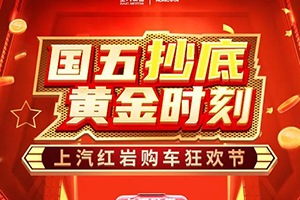 國五抄底 黃金時刻 上汽紅巖狂歡購車節(jié)開場！