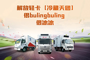 解放輕卡：冷藏天團，冰冰出道