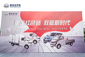 雙星產(chǎn)品齊上市，新龍馬汽車實力致敬新時代