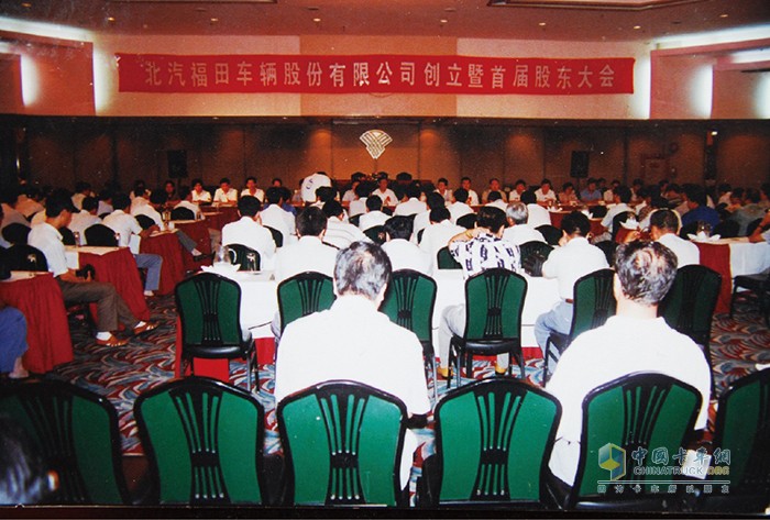 1996年8月18日，北汽福田車輛股份有限公司創(chuàng)立大會在北京市隆重舉行