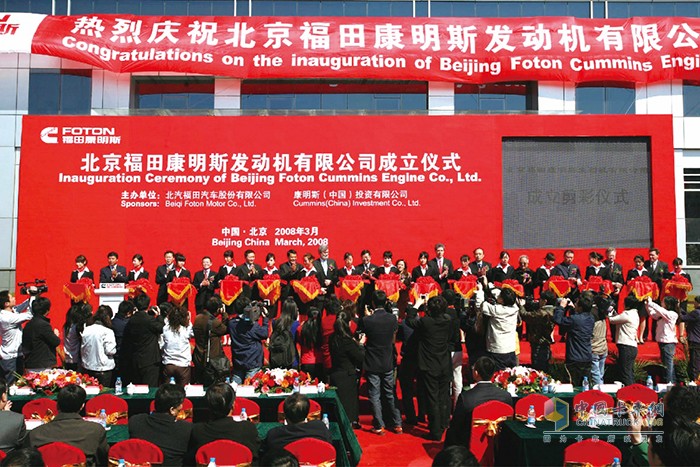 2008年，北京福田康明斯發(fā)動機有限公司成立