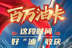 解放輕卡：百萬油卡，這段時間，好“油”收獲