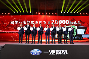 這勁頭 很解放!解放西部百日達成2萬輛