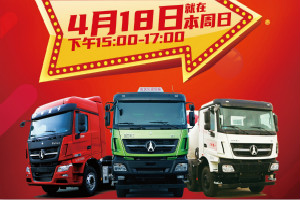 就在4月18日 15:00！北奔重卡直播間“大放價”  秒殺福利享不停
