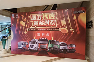 “國五抄底 黃金時(shí)刻”上汽紅巖防城港購車團(tuán)購會(huì)斬獲近百臺(tái)訂單！