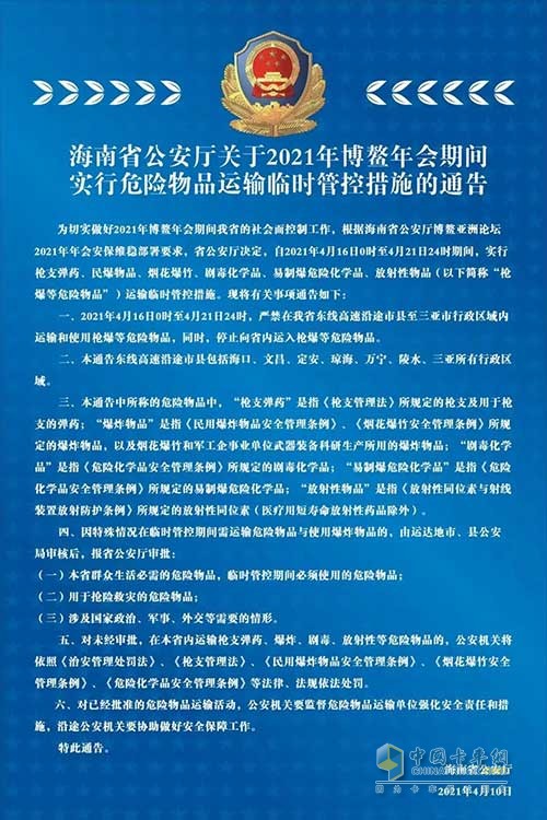 海南省2021年博鰲年會期間危險品運輸實施臨時管控