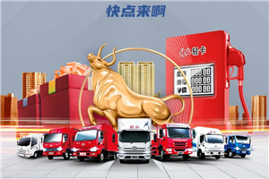 【解放輕卡】氣溫逐漸升高，油卡持續(xù)火爆