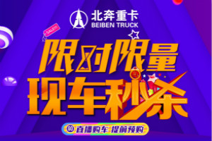 現(xiàn)車秒殺，先到先得，4月18日15:00鎖定北奔重卡直播間