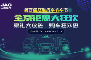 第四屆江淮汽車卡車節(jié)強勢來襲  超級優(yōu)惠召喚你 