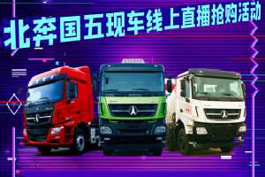 北奔國五現(xiàn)車線上直播搶購活動即將開啟