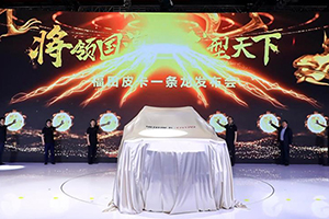 出道即巔峰 福田龍騰大將軍上海車展全球首發(fā) 引領(lǐng)中國皮卡新文化