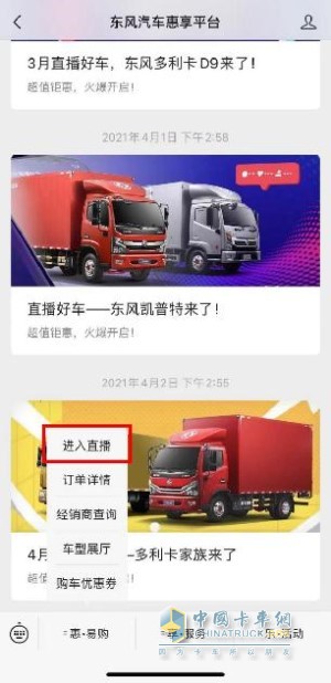 登錄微信“東風(fēng)汽車惠享平臺(tái)”，進(jìn)入官方直播間參與互動(dòng)