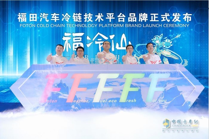 福田汽車(chē)?yán)滏溂夹g(shù)平臺(tái)品牌—福冷仙正式發(fā)布