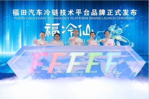 解決“斷鏈”之痛 福田汽車發(fā)布“福冷仙”技術(shù)平臺品牌