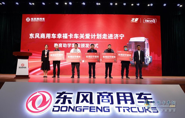 東風(fēng)商用車(chē)有限公司領(lǐng)導(dǎo)為卡友代表頒發(fā)教育助學(xué)、健康關(guān)愛(ài)