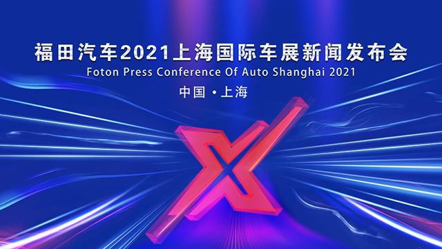 [直播回顧]福田汽車上2021上海國際車展新聞發(fā)布會