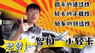 集微卡的通過性、輕卡的承載性于一身  怒贊HOWO智相小輕卡