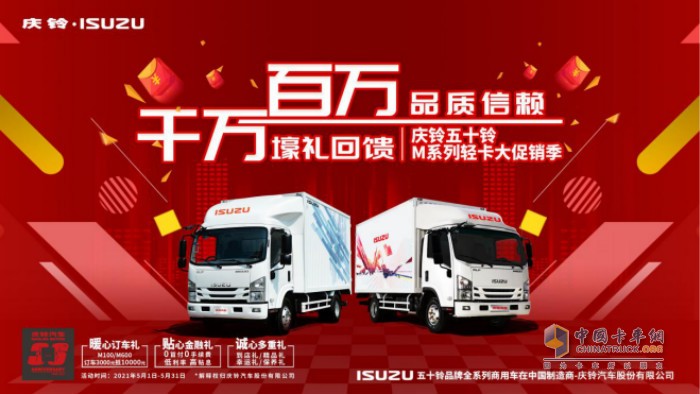 慶鈴五十鈴M系列輕卡大促銷(xiāo)季