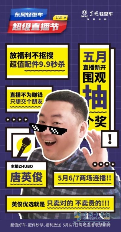 5月6日至5月7日晚上7點(diǎn)東風(fēng)輕型車(chē)直播間海量好車(chē)壕禮等你來(lái)