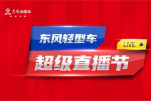 享福利拿紅包！東風輕型車超級直播節(jié)就在567！