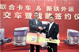 交車100臺再簽約500臺! 聯(lián)合卡車與新鐵外運簽約成果豐碩