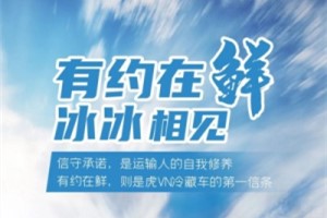 有約在鮮 虎VN冷藏車護(hù)你一路周全