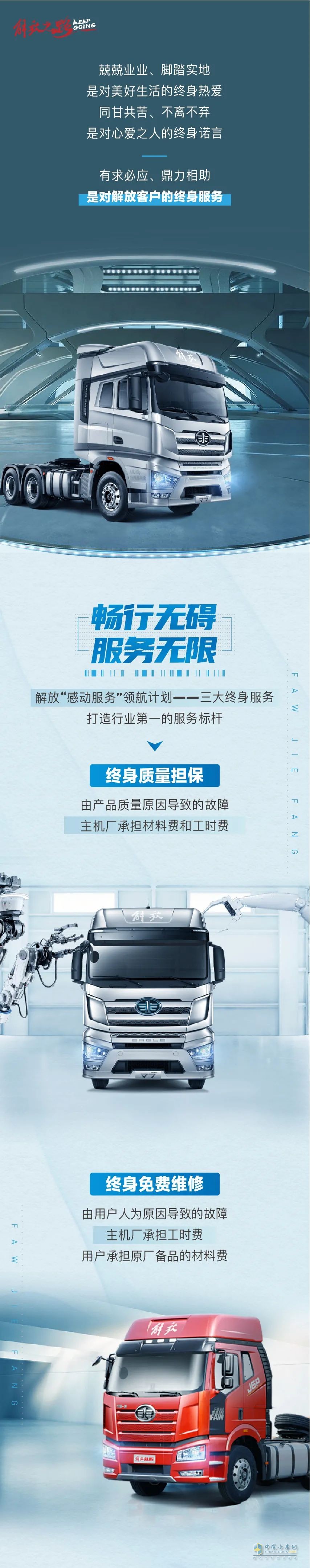 解放卡車！三大終身服務(wù)強勢來襲！終身的承諾，不悔的選擇！