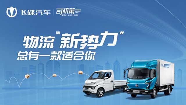 [直播回顧]物流新勢力 總有一款適合你！飛碟汽車線上產(chǎn)品推介會濰坊專場