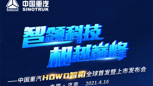 [直播回顧]智領(lǐng)科技 相越巔峰-中國重汽HOWO智相上市發(fā)布會